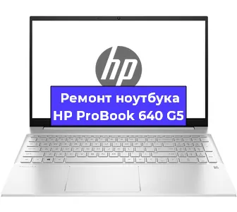 Замена корпуса на ноутбуке HP ProBook 640 G5 в Ижевске